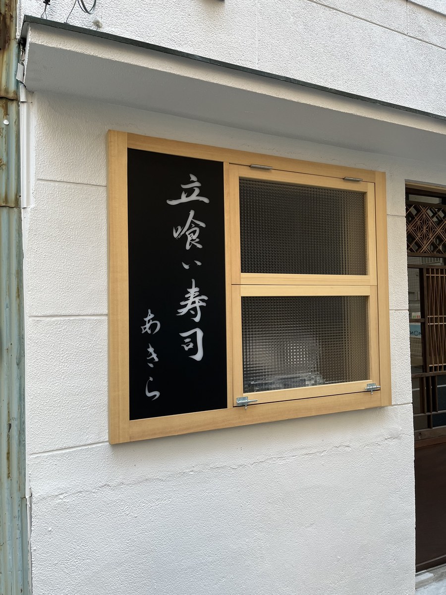 The exterior sign of Tachigui Sushi Akira
