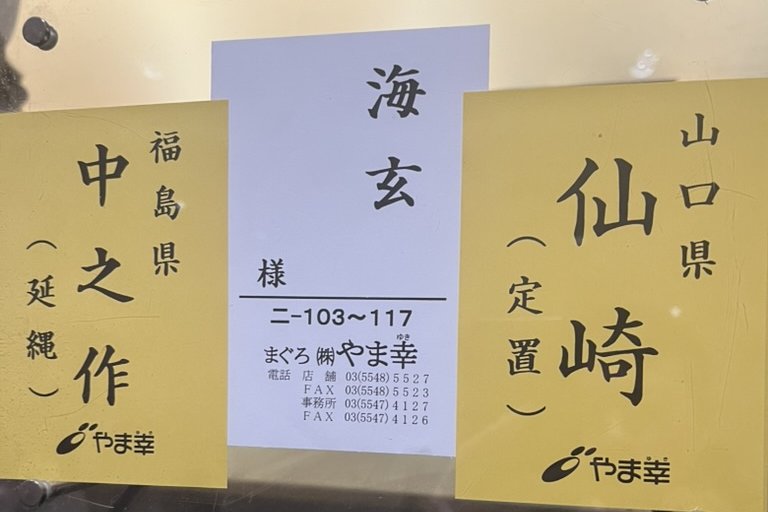 Yamayuki origin placards in a glass case, naming bluefin from Fukushima and Yamaguchi